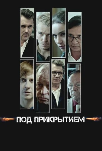 Под прикрытием (2020) онлайн бесплатно